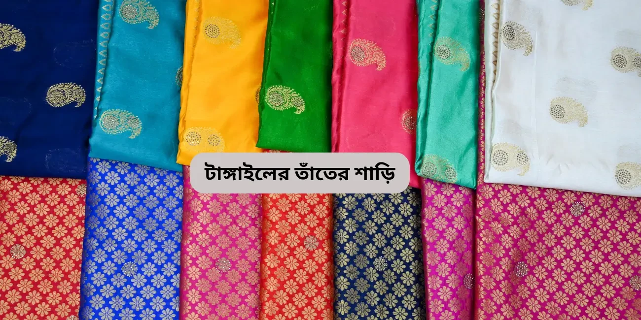টাঙ্গাইলের তাঁতের শাড়ি: ঐতিহ্যের অপরূপ শিল্পকর্ম